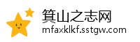 箕山之志网
